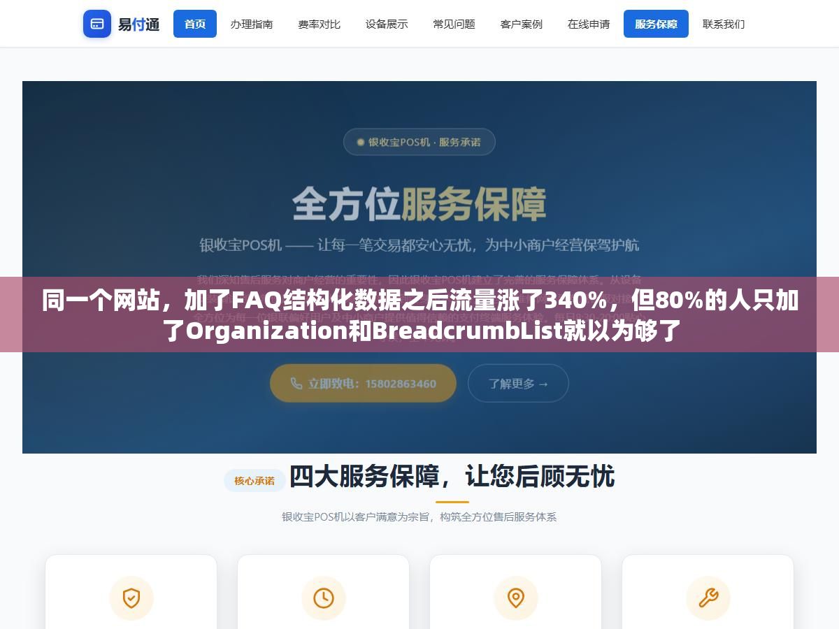1 - 同一个网站，加了FAQ结构化数据之后流量涨了340%，但80%的人只加了Organization和BreadcrumbList就以为够了 - UC建站系统