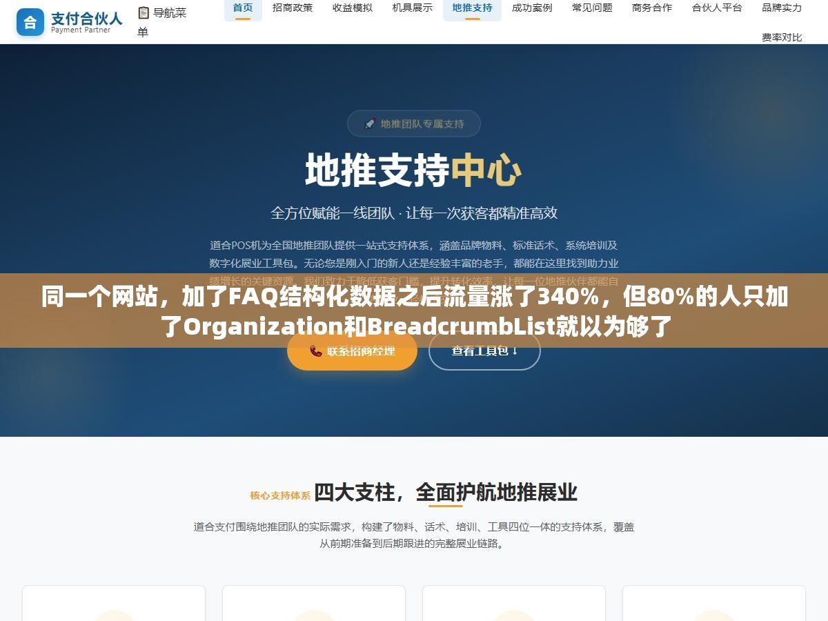 2 - 同一个网站，加了FAQ结构化数据之后流量涨了340%，但80%的人只加了Organization和BreadcrumbList就以为够了 - UC建站系统