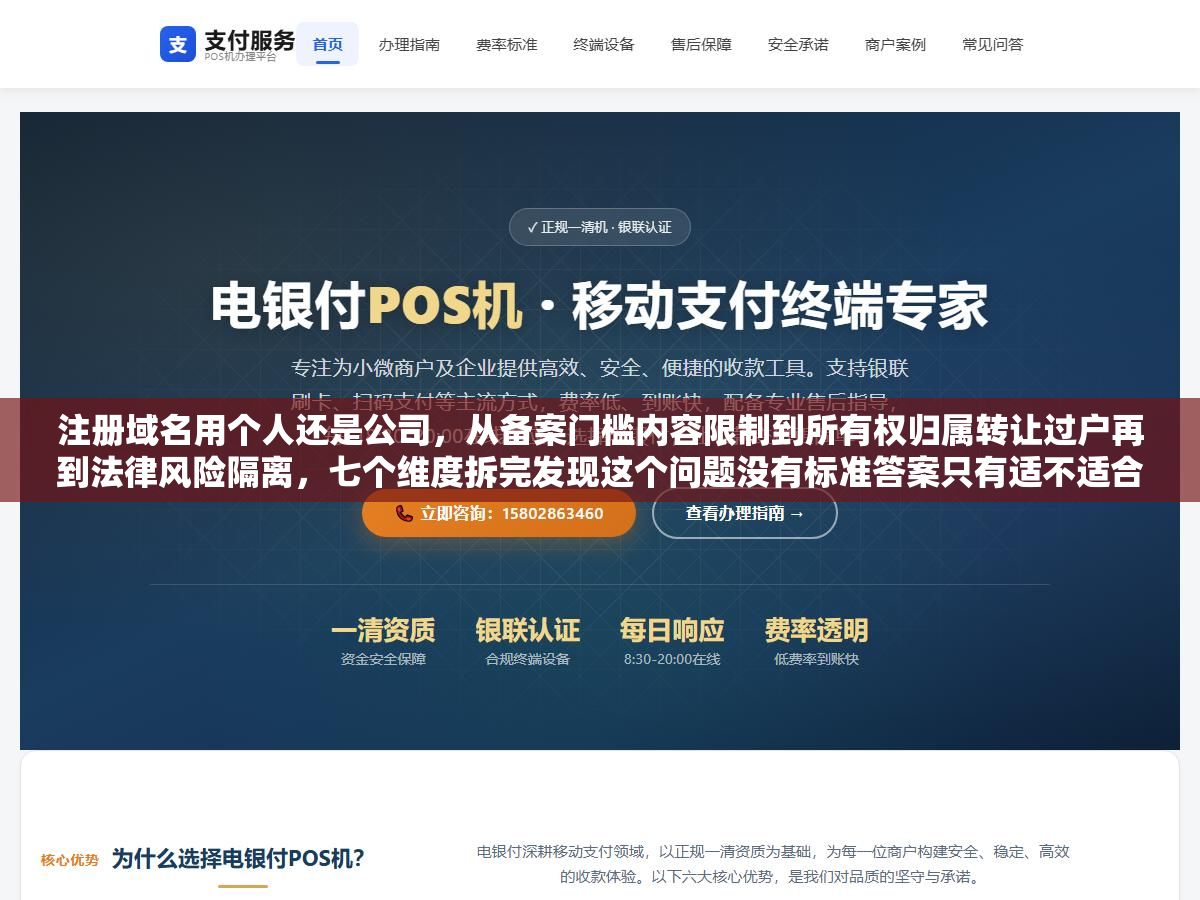 注册域名用个人还是公司,从备案门槛内容限制到所有权归属转让过户再到法律风险隔离,七个维度拆完发现这个问题没有标准答案只有适不适合,个人注册灵活便宜但备案受限公司注册合规安全但变更麻烦,怎么选取决于你网站要干什么以及未来三年业务会不会上规模 2 - 注册域名用个人还是公司,从备案门槛内容限制到所有权归属转让过户再到法律风险隔离,七个维度拆完发现这个问题没有标准答案只有适不适合,个人注册灵活便宜但备案受限公司注册合规安全但变更麻烦,怎么选取决于你网站要干什么以及未来三年业务会不会上规模 - UC建站系统