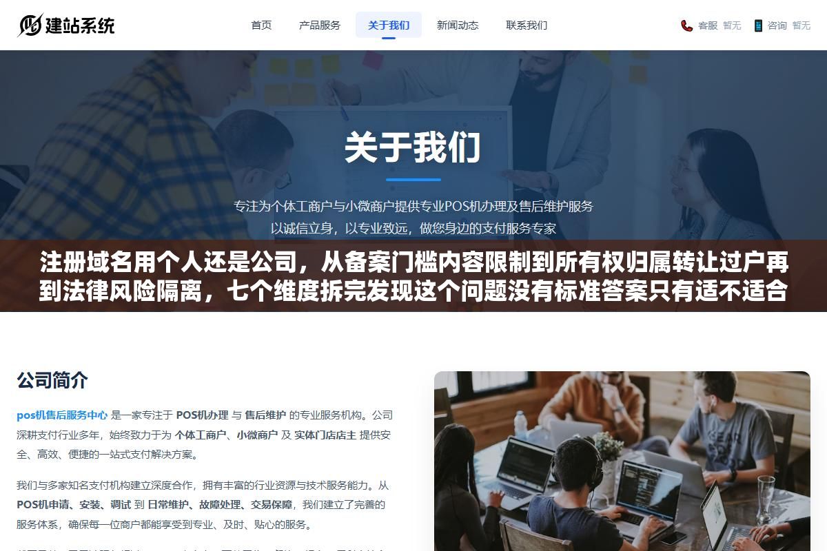 注册域名用个人还是公司，从备案门槛内容限制到所有权归属转让过户再到法律风险隔离，七个维度拆完发现这个问题没有标准答案只有适不适合，个人注册灵活便宜但备案受限公司注册合规安全但变更麻烦，怎么选取决于你网站要干什么以及未来三年业务会不会上规模