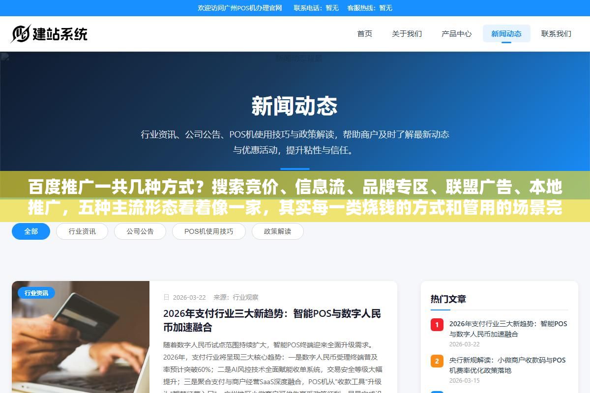 百度推广一共几种方式？搜索竞价、信息流、品牌专区、联盟广告、本地推广，五种主流形态看着像一家，其实每一类烧钱的方式和管用的场景完全两码事