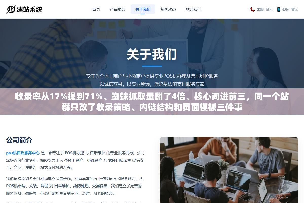 收录率从17%提到71%、蜘蛛抓取量翻了4倍、核心词进前三,同一个站群只改了收录策略、内链结构和页面模板三件事 1 - 收录率从17%提到71%、蜘蛛抓取量翻了4倍、核心词进前三,同一个站群只改了收录策略、内链结构和页面模板三件事 - UC建站系统