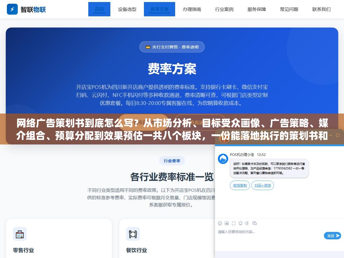 网络广告策划书到底怎么写?从市场分析、目标受众画像、广告策略、媒介组合、预算分配到效果预估一共八个板块,一份能落地执行的策划书和一份用来交差的PPT区别在于有没有把"客户在哪"和"怎么让他们点进来"这两件事讲清楚 2 - 网络广告策划书到底怎么写?从市场分析、目标受众画像、广告策略、媒介组合、预算分配到效果预估一共八个板块,一份能落地执行的策划书和一份用来交差的PPT区别在于有没有把"客户在哪"和"怎么让他们点进来"这两件事讲清楚 - UC建站系统