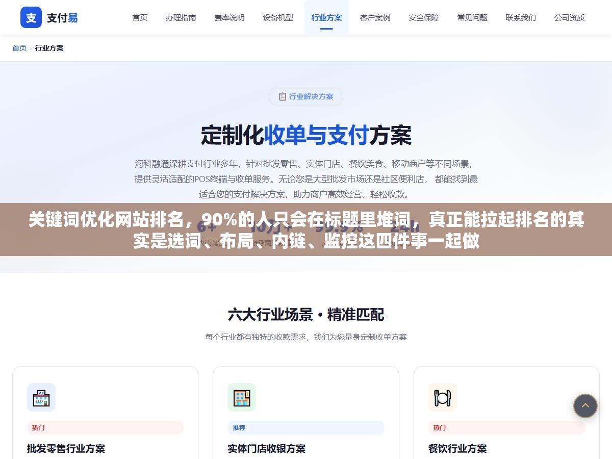关键词优化网站排名,90%的人只会在标题里堆词,真正能拉起排名的其实是选词、布局、内链、监控这四件事一起做 2 - 关键词优化网站排名,90%的人只会在标题里堆词,真正能拉起排名的其实是选词、布局、内链、监控这四件事一起做 - UC建站系统