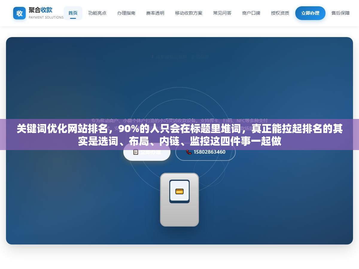 关键词优化网站排名，90%的人只会在标题里堆词，真正能拉起排名的其实是选词、布局、内链、监控这四件事一起做