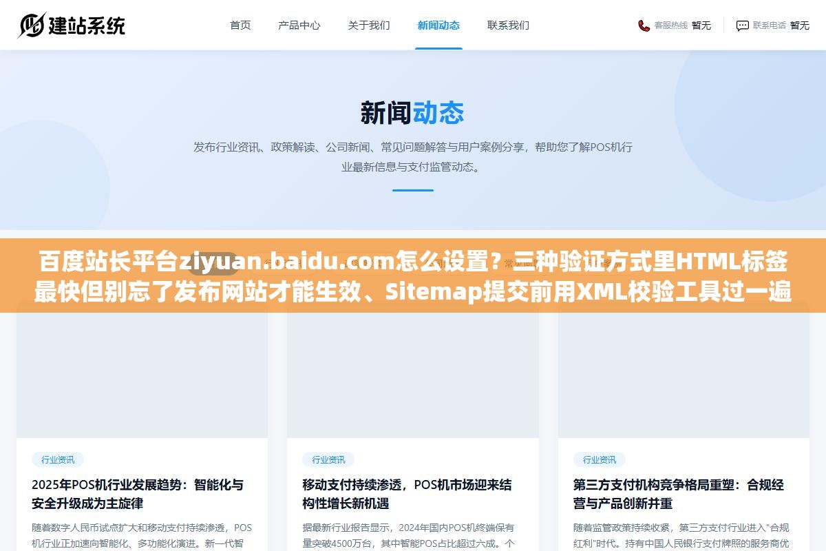 百度站长平台ziyuan.baidu.com怎么设置?三种验证方式里HTML标签最快但别忘了发布网站才能生效、Sitemap提交前用XML校验工具过一遍避免格式错误白提交、API主动推送每次最多2000条而且新站配额只有10万条 2 - 百度站长平台ziyuan.baidu.com怎么设置?三种验证方式里HTML标签最快但别忘了发布网站才能生效、Sitemap提交前用XML校验工具过一遍避免格式错误白提交、API主动推送每次最多2000条而且新站配额只有10万条 - UC建站系统