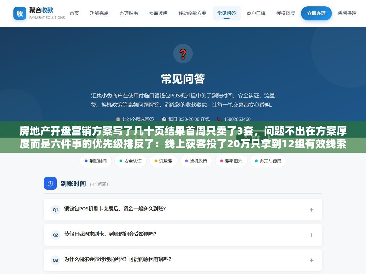 房地产开盘营销方案写了几十页结果首周只卖了3套,问题不出在方案厚度而是六件事的优先级排反了:线上获客投了20万只拿到12组有效线索、线下暖场来了200人全是领鸡蛋的大爷大妈、定价策略直接对标竞品没留调价空间、渠道分销签了八家中介结果互相抢客 2 - 房地产开盘营销方案写了几十页结果首周只卖了3套,问题不出在方案厚度而是六件事的优先级排反了:线上获客投了20万只拿到12组有效线索、线下暖场来了200人全是领鸡蛋的大爷大妈、定价策略直接对标竞品没留调价空间、渠道分销签了八家中介结果互相抢客 - UC建站系统