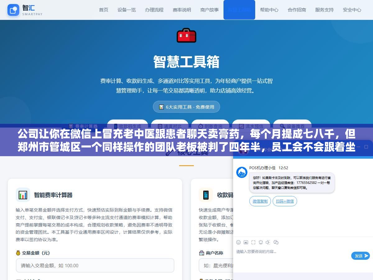 2 - 公司让你在微信上冒充老中医跟患者聊天卖膏药，每个月提成七八千，但郑州市管城区一个同样操作的团队老板被判了四年半，员工会不会跟着坐牢取决于三个关键细节 - UC建站系统