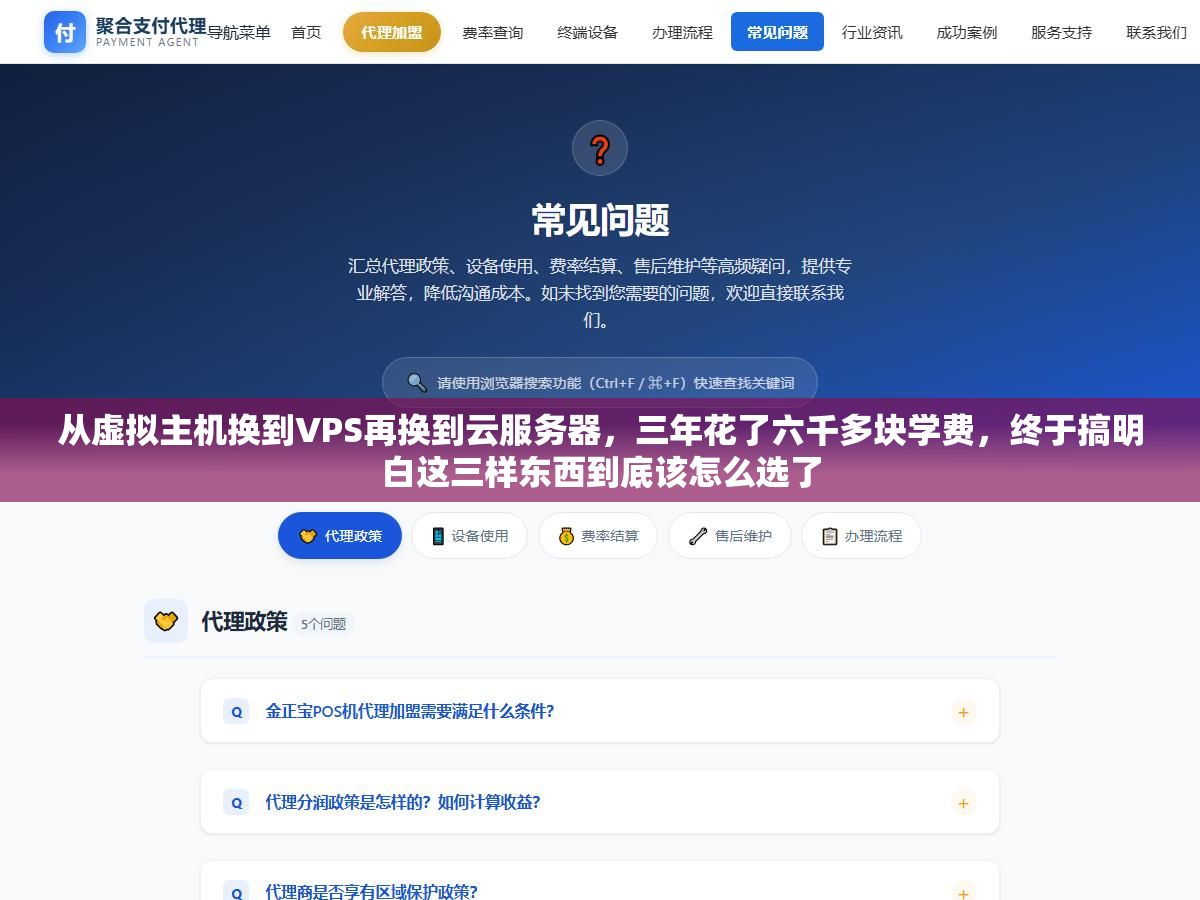 从虚拟主机换到VPS再换到云服务器，三年花了六千多块学费，终于搞明白这三样东西到底该怎么选了