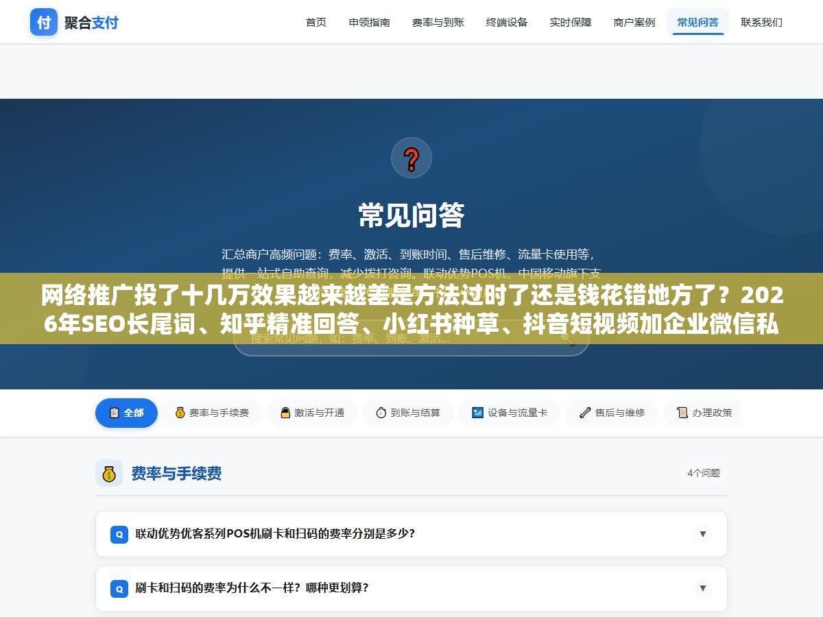 网络推广投了十几万效果越来越差是方法过时了还是钱花错地方了?2026年SEO长尾词、知乎精准回答、小红书种草、抖音短视频加企业微信私域,免费流量和付费流量的投产比到底怎么算才不亏 2 - 网络推广投了十几万效果越来越差是方法过时了还是钱花错地方了?2026年SEO长尾词、知乎精准回答、小红书种草、抖音短视频加企业微信私域,免费流量和付费流量的投产比到底怎么算才不亏 - UC建站系统