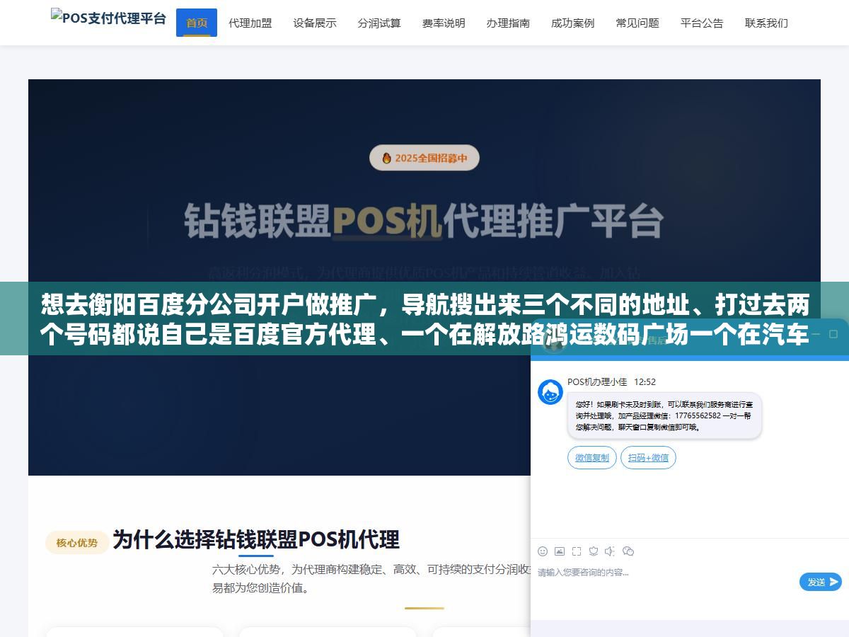想去衡阳百度分公司开户做推广,导航搜出来三个不同的地址、打过去两个号码都说自己是百度官方代理、一个在解放路鸿运数码广场一个在汽车西站一个自称长沙总部的衡阳分部,到底哪个才是百度在衡阳真正授权的代理商?湖南总代是竞网,衡阳本地服务中心在鸿运数码广场7068室,但这家公司2026年4月已经注销了 1 - 想去衡阳百度分公司开户做推广,导航搜出来三个不同的地址、打过去两个号码都说自己是百度官方代理、一个在解放路鸿运数码广场一个在汽车西站一个自称长沙总部的衡阳分部,到底哪个才是百度在衡阳真正授权的代理商?湖南总代是竞网,衡阳本地服务中心在鸿运数码广场7068室,但这家公司2026年4月已经注销了 - UC建站系统