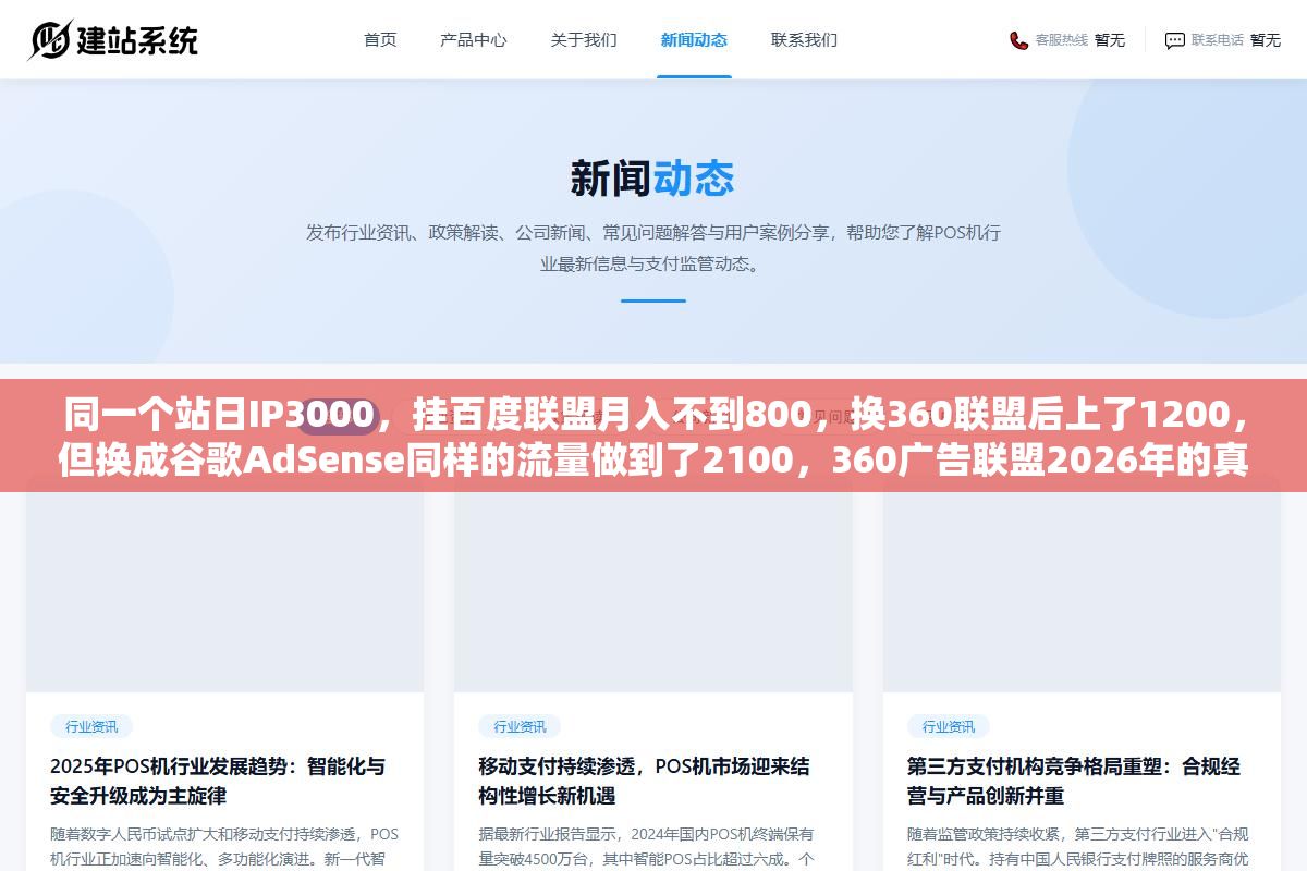 同一个站日IP3000,挂百度联盟月入不到800,换360联盟后上了1200,但换成谷歌AdSense同样的流量做到了2100,360广告联盟2026年的真实分成比例、审核门槛和三类广告形式收益差距,站长挂广告之前先算清楚这六笔账 3 - 同一个站日IP3000,挂百度联盟月入不到800,换360联盟后上了1200,但换成谷歌AdSense同样的流量做到了2100,360广告联盟2026年的真实分成比例、审核门槛和三类广告形式收益差距,站长挂广告之前先算清楚这六笔账 - UC建站系统