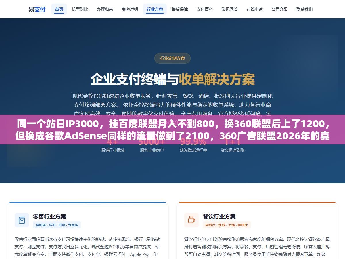 同一个站日IP3000,挂百度联盟月入不到800,换360联盟后上了1200,但换成谷歌AdSense同样的流量做到了2100,360广告联盟2026年的真实分成比例、审核门槛和三类广告形式收益差距,站长挂广告之前先算清楚这六笔账 2 - 同一个站日IP3000,挂百度联盟月入不到800,换360联盟后上了1200,但换成谷歌AdSense同样的流量做到了2100,360广告联盟2026年的真实分成比例、审核门槛和三类广告形式收益差距,站长挂广告之前先算清楚这六笔账 - UC建站系统