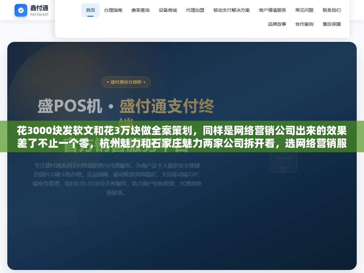 花3000块发软文和花3万块做全案策划,同样是网络营销公司出来的效果差了不止一个零,杭州魅力和石家庄魅力两家公司拆开看,选网络营销服务商真正要看的是团队背景、执行颗粒度和续费率这三样 1 - 花3000块发软文和花3万块做全案策划,同样是网络营销公司出来的效果差了不止一个零,杭州魅力和石家庄魅力两家公司拆开看,选网络营销服务商真正要看的是团队背景、执行颗粒度和续费率这三样 - UC建站系统