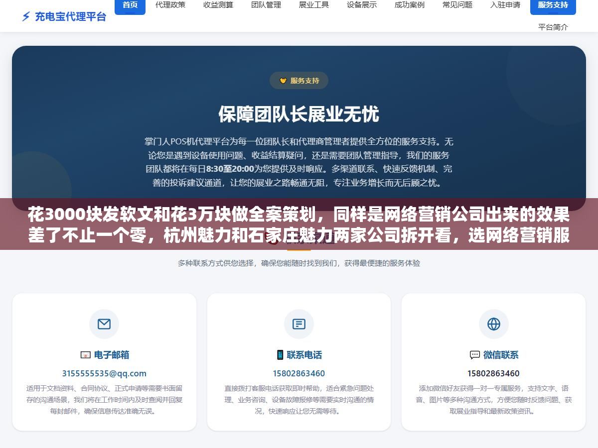 花3000块发软文和花3万块做全案策划,同样是网络营销公司出来的效果差了不止一个零,杭州魅力和石家庄魅力两家公司拆开看,选网络营销服务商真正要看的是团队背景、执行颗粒度和续费率这三样 2 - 花3000块发软文和花3万块做全案策划,同样是网络营销公司出来的效果差了不止一个零,杭州魅力和石家庄魅力两家公司拆开看,选网络营销服务商真正要看的是团队背景、执行颗粒度和续费率这三样 - UC建站系统