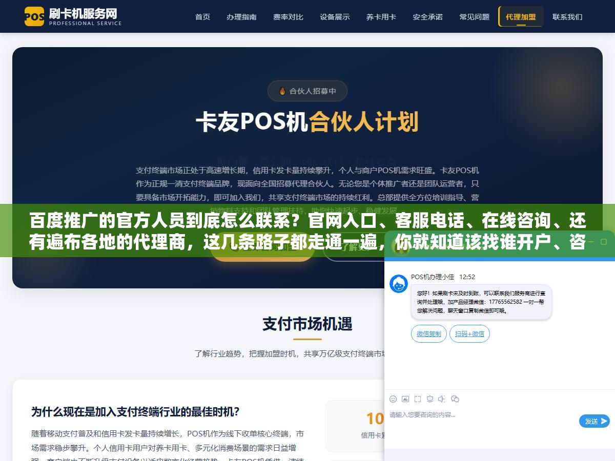 百度推广的官方人员到底怎么联系？官网入口、客服电话、在线咨询、还有遍布各地的代理商，这几条路子都走通一遍，你就知道该找谁开户、咨询要找哪个渠道，也不会被冒充官方的骗子坑了