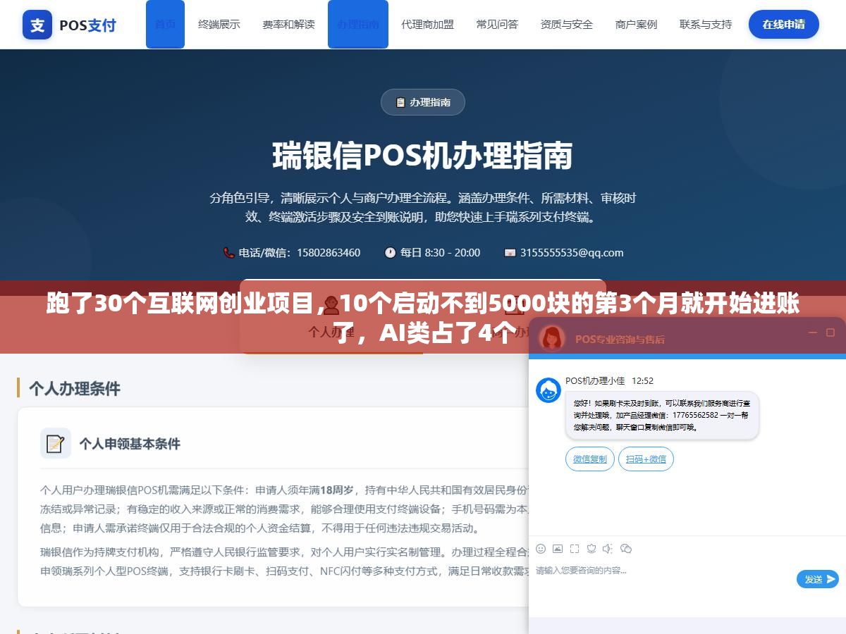 跑了30个互联网创业项目,10个启动不到5000块的第3个月就开始进账了,AI类占了4个 1 - 跑了30个互联网创业项目,10个启动不到5000块的第3个月就开始进账了,AI类占了4个 - UC建站系统