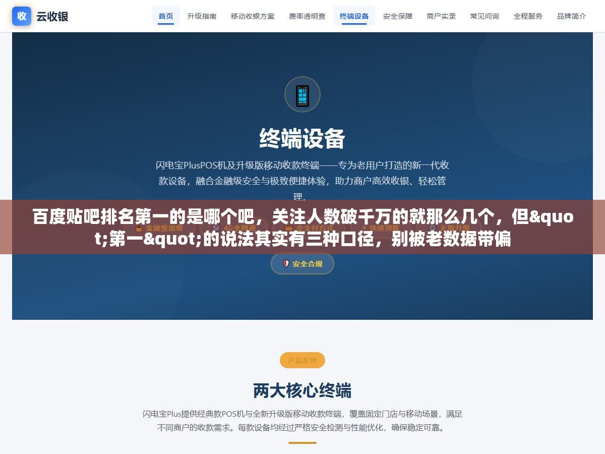 百度贴吧排名第一的是哪个吧,关注人数破千万的就那么几个,但"第一"的说法其实有三种口径,别被老数据带偏 2 - 百度贴吧排名第一的是哪个吧,关注人数破千万的就那么几个,但"第一"的说法其实有三种口径,别被老数据带偏 - UC建站系统