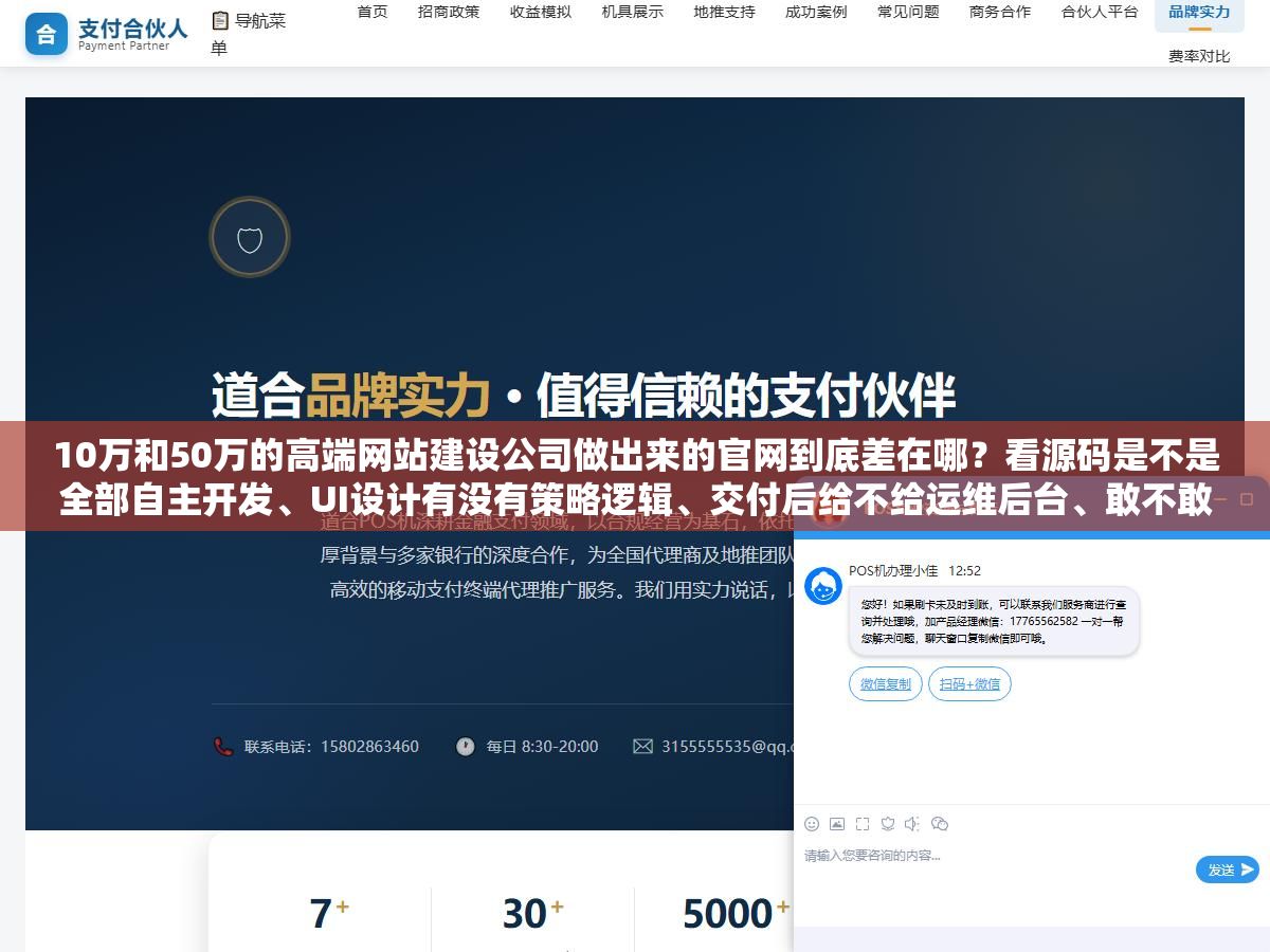 10万和50万的高端网站建设公司做出来的官网到底差在哪?看源码是不是全部自主开发、UI设计有没有策略逻辑、交付后给不给运维后台、敢不敢把客户案例一个个打开给你看加载速度和交互细节,四个标准筛一遍就知道谁是真高端谁是PPT高端 3 - 10万和50万的高端网站建设公司做出来的官网到底差在哪?看源码是不是全部自主开发、UI设计有没有策略逻辑、交付后给不给运维后台、敢不敢把客户案例一个个打开给你看加载速度和交互细节,四个标准筛一遍就知道谁是真高端谁是PPT高端 - UC建站系统