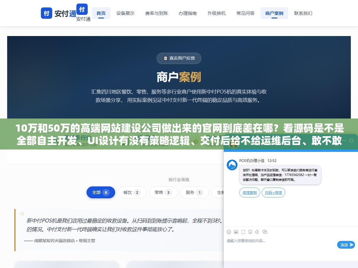10万和50万的高端网站建设公司做出来的官网到底差在哪?看源码是不是全部自主开发、UI设计有没有策略逻辑、交付后给不给运维后台、敢不敢把客户案例一个个打开给你看加载速度和交互细节,四个标准筛一遍就知道谁是真高端谁是PPT高端 1 - 10万和50万的高端网站建设公司做出来的官网到底差在哪?看源码是不是全部自主开发、UI设计有没有策略逻辑、交付后给不给运维后台、敢不敢把客户案例一个个打开给你看加载速度和交互细节,四个标准筛一遍就知道谁是真高端谁是PPT高端 - UC建站系统