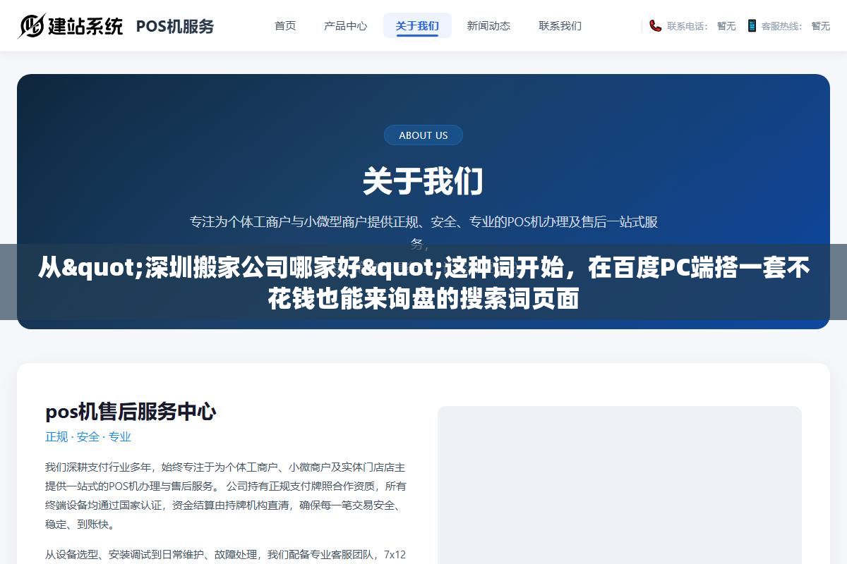 1 - 从"深圳搬家公司哪家好"这种词开始，在百度PC端搭一套不花钱也能来询盘的搜索词页面 - UC建站系统