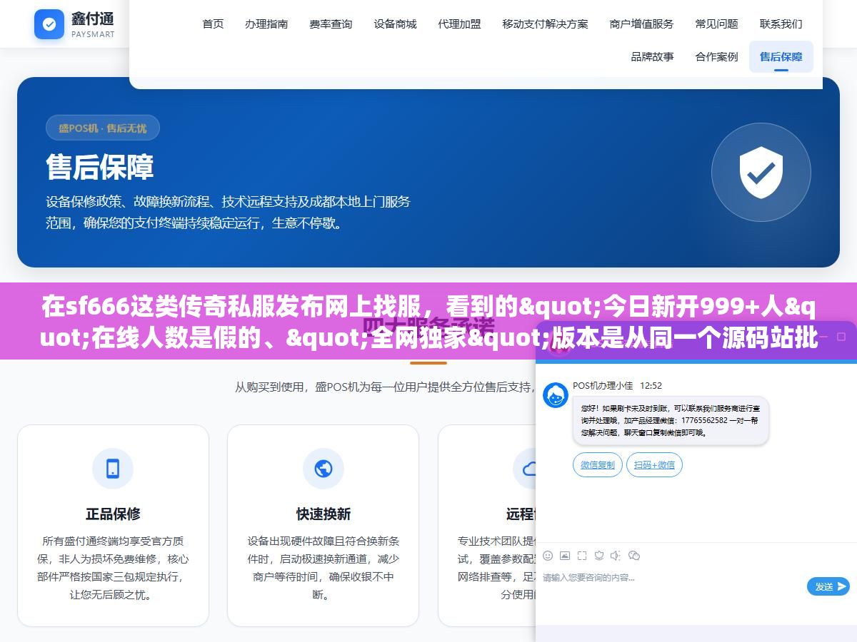 在sf666这类传奇私服发布网上找服,看到的"今日新开999+人"在线人数是假的、"全网独家"版本是从同一个源码站批发来的、"首冲送满级"的GM第二天就可能关服跑路,玩家真正能玩超过一个月的服不超过两成,广告排名越靠前的服越是充值收割机 3 - 在sf666这类传奇私服发布网上找服,看到的"今日新开999+人"在线人数是假的、"全网独家"版本是从同一个源码站批发来的、"首冲送满级"的GM第二天就可能关服跑路,玩家真正能玩超过一个月的服不超过两成,广告排名越靠前的服越是充值收割机 - UC建站系统