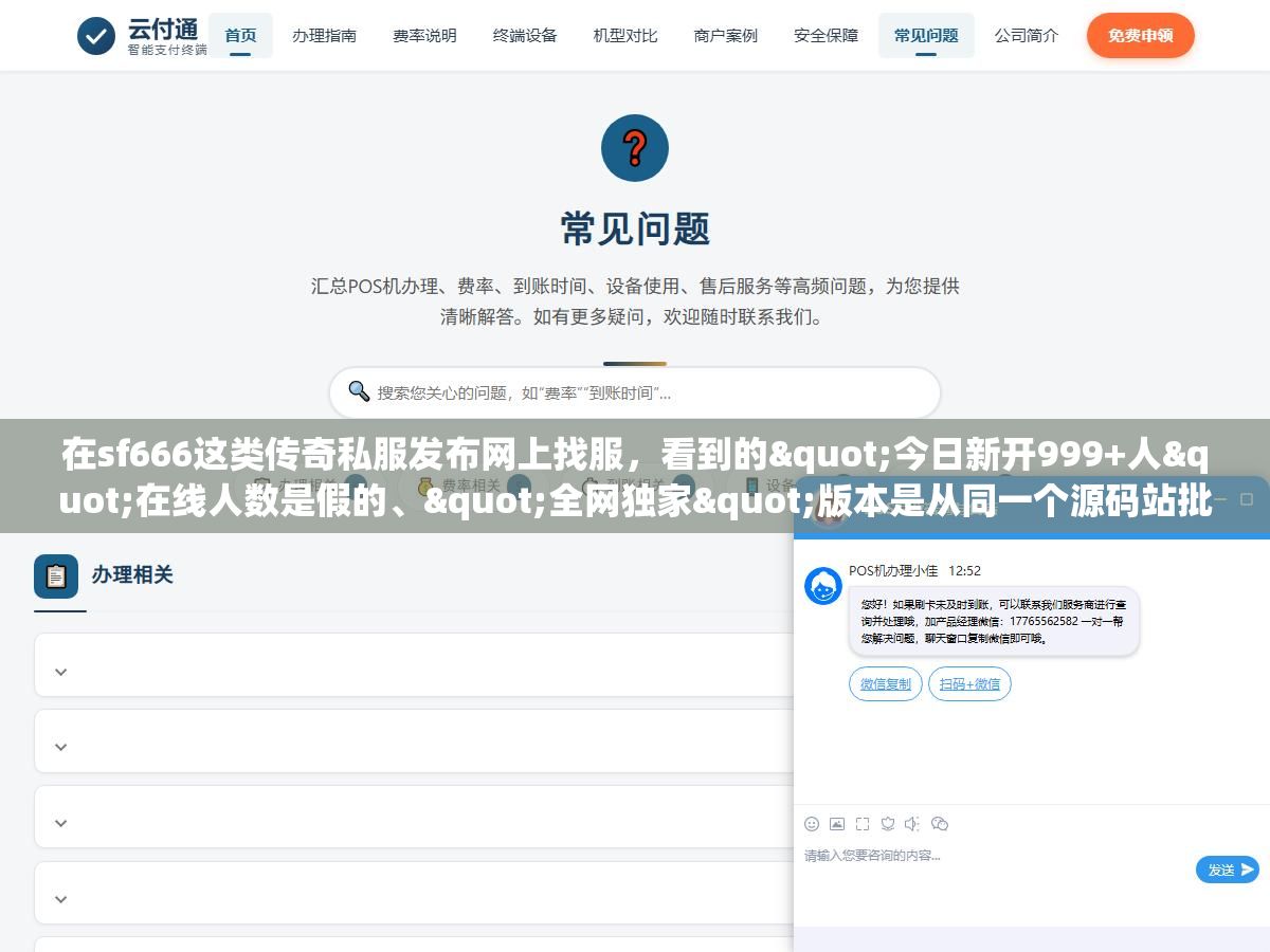 在sf666这类传奇私服发布网上找服,看到的"今日新开999+人"在线人数是假的、"全网独家"版本是从同一个源码站批发来的、"首冲送满级"的GM第二天就可能关服跑路,玩家真正能玩超过一个月的服不超过两成,广告排名越靠前的服越是充值收割机 2 - 在sf666这类传奇私服发布网上找服,看到的"今日新开999+人"在线人数是假的、"全网独家"版本是从同一个源码站批发来的、"首冲送满级"的GM第二天就可能关服跑路,玩家真正能玩超过一个月的服不超过两成,广告排名越靠前的服越是充值收割机 - UC建站系统