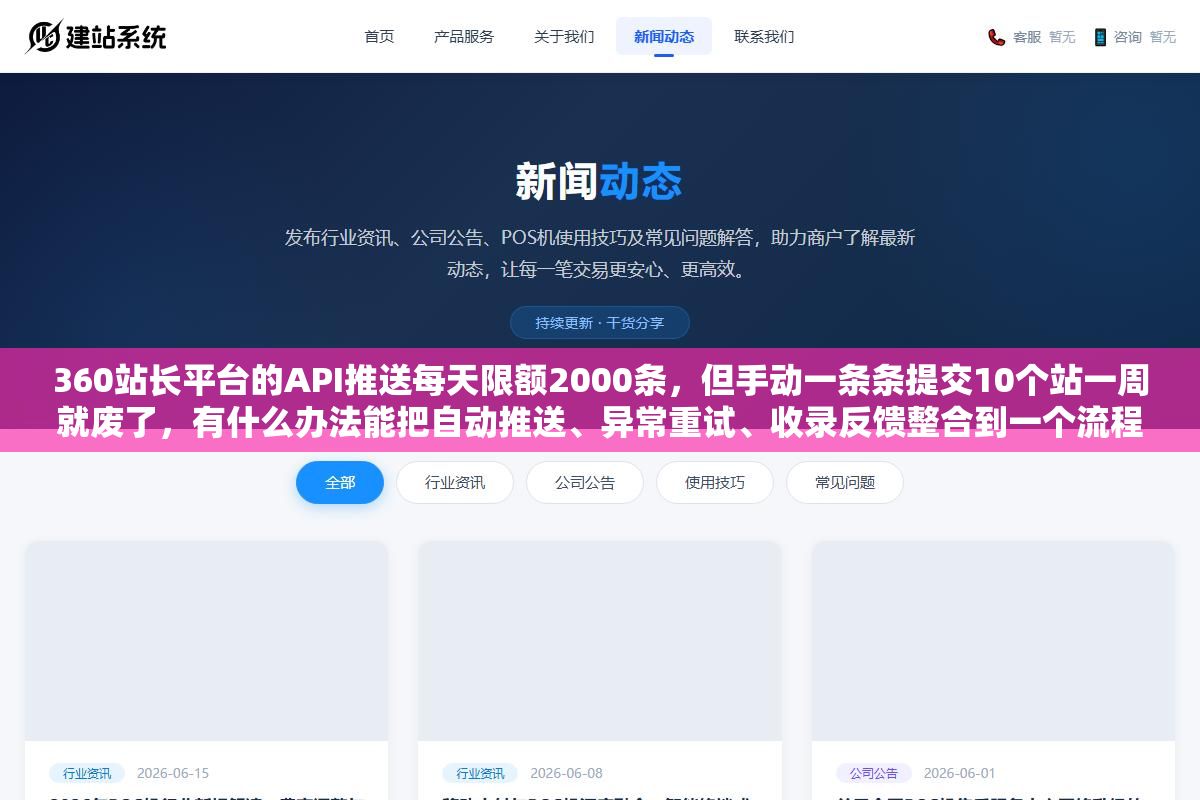 360站长平台的API推送每天限额2000条,但手动一条条提交10个站一周就废了,有什么办法能把自动推送、异常重试、收录反馈整合到一个流程里? 1 - 360站长平台的API推送每天限额2000条,但手动一条条提交10个站一周就废了,有什么办法能把自动推送、异常重试、收录反馈整合到一个流程里? - UC建站系统