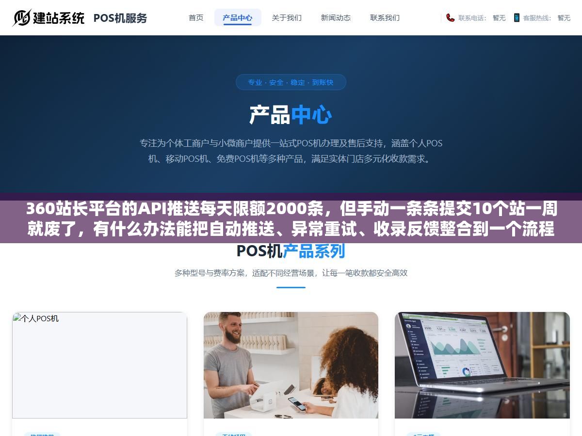 360站长平台的API推送每天限额2000条,但手动一条条提交10个站一周就废了,有什么办法能把自动推送、异常重试、收录反馈整合到一个流程里? 2 - 360站长平台的API推送每天限额2000条,但手动一条条提交10个站一周就废了,有什么办法能把自动推送、异常重试、收录反馈整合到一个流程里? - UC建站系统