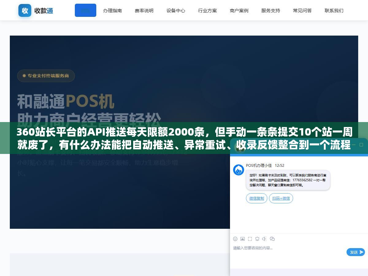 360站长平台的API推送每天限额2000条,但手动一条条提交10个站一周就废了,有什么办法能把自动推送、异常重试、收录反馈整合到一个流程里? 3 - 360站长平台的API推送每天限额2000条,但手动一条条提交10个站一周就废了,有什么办法能把自动推送、异常重试、收录反馈整合到一个流程里? - UC建站系统