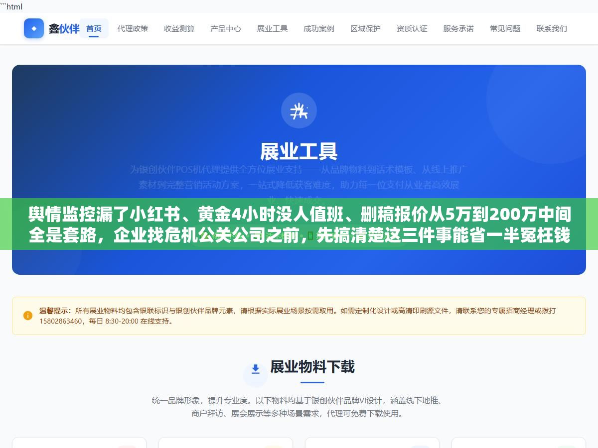 舆情监控漏了小红书、黄金4小时没人值班、删稿报价从5万到200万中间全是套路,企业找危机公关公司之前,先搞清楚这三件事能省一半冤枉钱 2 - 舆情监控漏了小红书、黄金4小时没人值班、删稿报价从5万到200万中间全是套路,企业找危机公关公司之前,先搞清楚这三件事能省一半冤枉钱 - UC建站系统