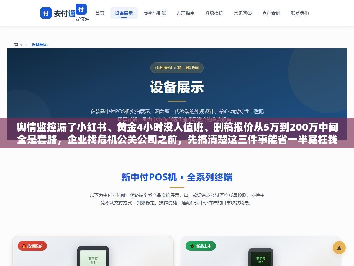 舆情监控漏了小红书、黄金4小时没人值班、删稿报价从5万到200万中间全是套路,企业找危机公关公司之前,先搞清楚这三件事能省一半冤枉钱 1 - 舆情监控漏了小红书、黄金4小时没人值班、删稿报价从5万到200万中间全是套路,企业找危机公关公司之前,先搞清楚这三件事能省一半冤枉钱 - UC建站系统