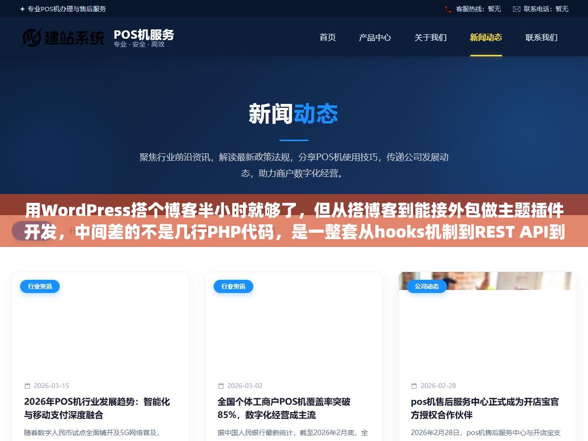 用WordPress搭个博客半小时就够了,但从搭博客到能接外包做主题插件开发,中间差的不是几行PHP代码,是一整套从hooks机制到REST API到Gutenberg区块的技术栈 3 - 用WordPress搭个博客半小时就够了,但从搭博客到能接外包做主题插件开发,中间差的不是几行PHP代码,是一整套从hooks机制到REST API到Gutenberg区块的技术栈 - UC建站系统