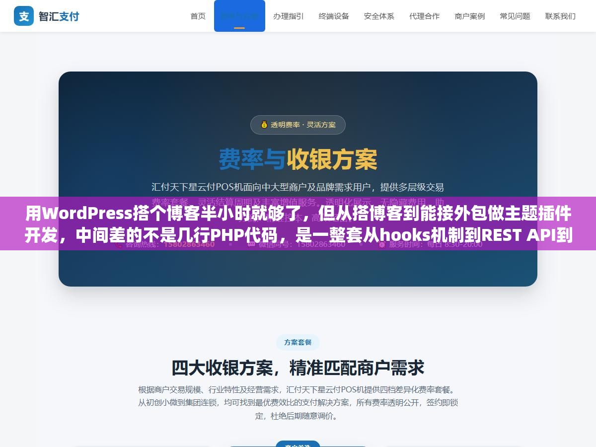 用WordPress搭个博客半小时就够了,但从搭博客到能接外包做主题插件开发,中间差的不是几行PHP代码,是一整套从hooks机制到REST API到Gutenberg区块的技术栈 2 - 用WordPress搭个博客半小时就够了,但从搭博客到能接外包做主题插件开发,中间差的不是几行PHP代码,是一整套从hooks机制到REST API到Gutenberg区块的技术栈 - UC建站系统