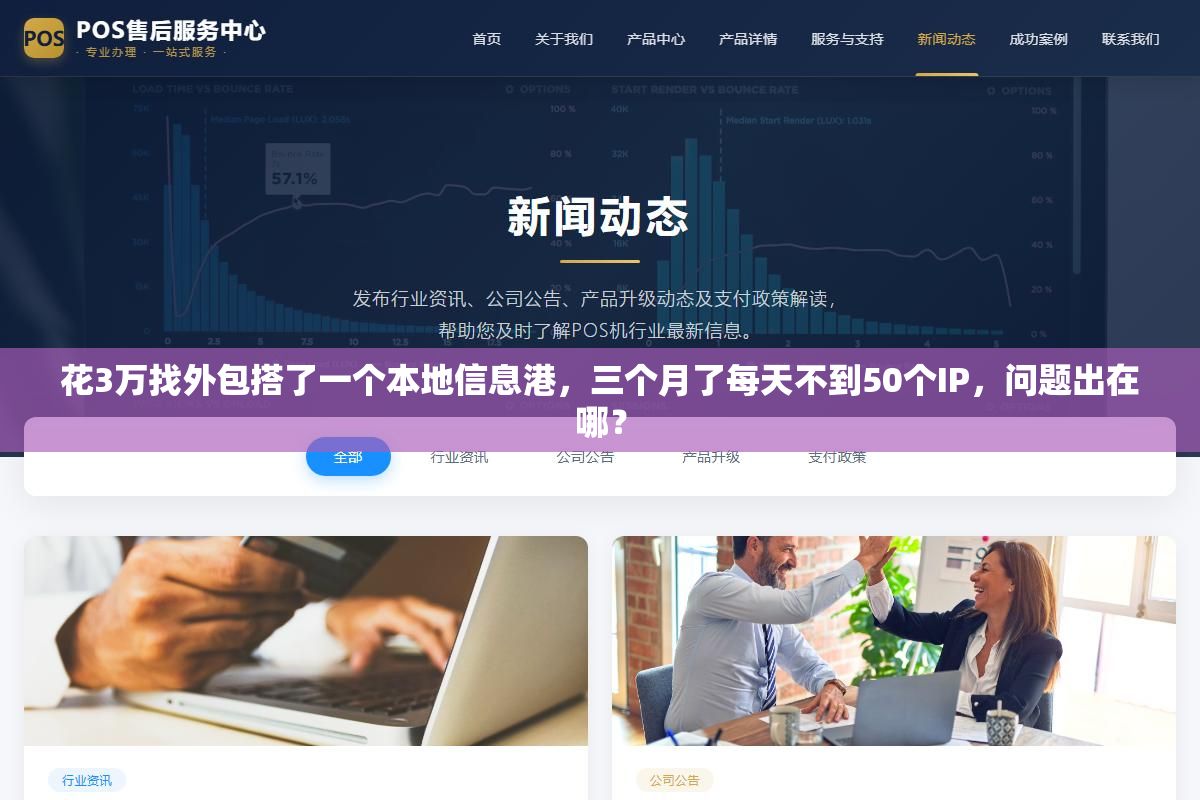 花3万找外包搭了一个本地信息港，三个月了每天不到50个IP，问题出在哪？