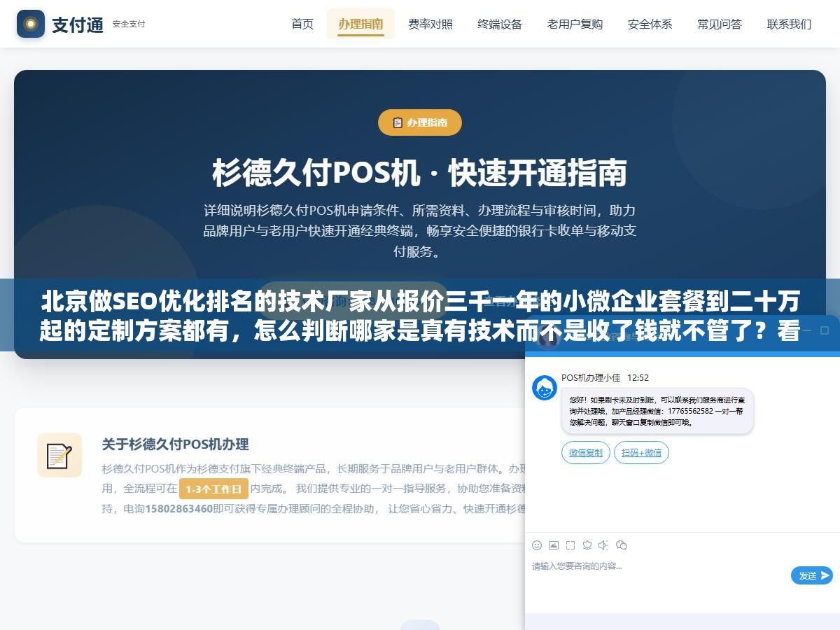 北京做SEO优化排名的技术厂家从报价三千一年的小微企业套餐到二十万起的定制方案都有,怎么判断哪家是真有技术而不是收了钱就不管了?看白帽技术底子、看同城同行业真实案例、看合同里的效果指标有没有写死 2 - 北京做SEO优化排名的技术厂家从报价三千一年的小微企业套餐到二十万起的定制方案都有,怎么判断哪家是真有技术而不是收了钱就不管了?看白帽技术底子、看同城同行业真实案例、看合同里的效果指标有没有写死 - UC建站系统