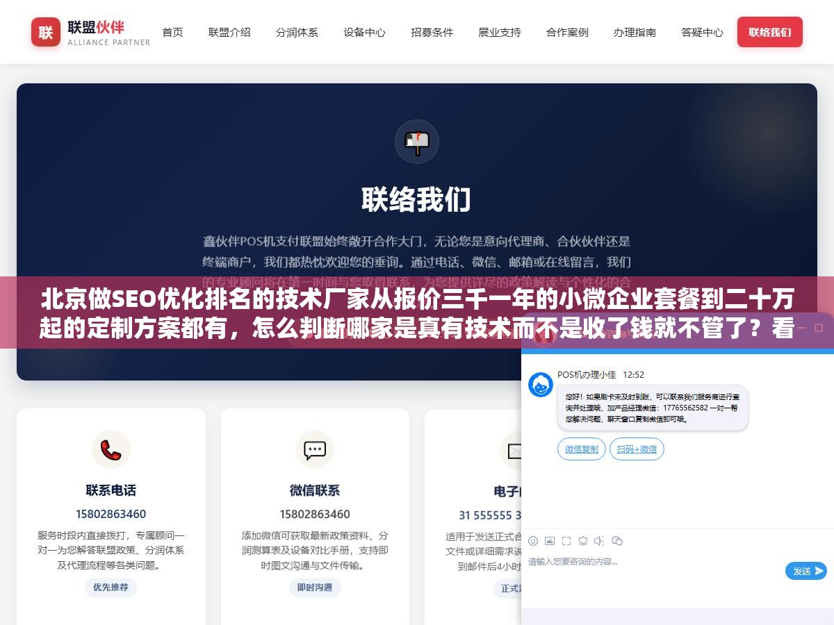 北京做SEO优化排名的技术厂家从报价三千一年的小微企业套餐到二十万起的定制方案都有,怎么判断哪家是真有技术而不是收了钱就不管了?看白帽技术底子、看同城同行业真实案例、看合同里的效果指标有没有写死 1 - 北京做SEO优化排名的技术厂家从报价三千一年的小微企业套餐到二十万起的定制方案都有,怎么判断哪家是真有技术而不是收了钱就不管了?看白帽技术底子、看同城同行业真实案例、看合同里的效果指标有没有写死 - UC建站系统