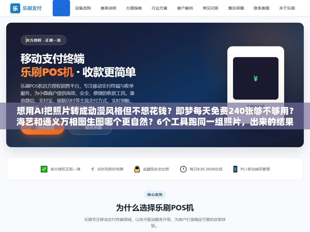 想用AI把照片转成动漫风格但不想花钱?即梦每天免费240张够不够用?海艺和通义万相图生图哪个更自然?6个工具跑同一组照片,出来的结果差别不小 3 - 想用AI把照片转成动漫风格但不想花钱?即梦每天免费240张够不够用?海艺和通义万相图生图哪个更自然?6个工具跑同一组照片,出来的结果差别不小 - UC建站系统
