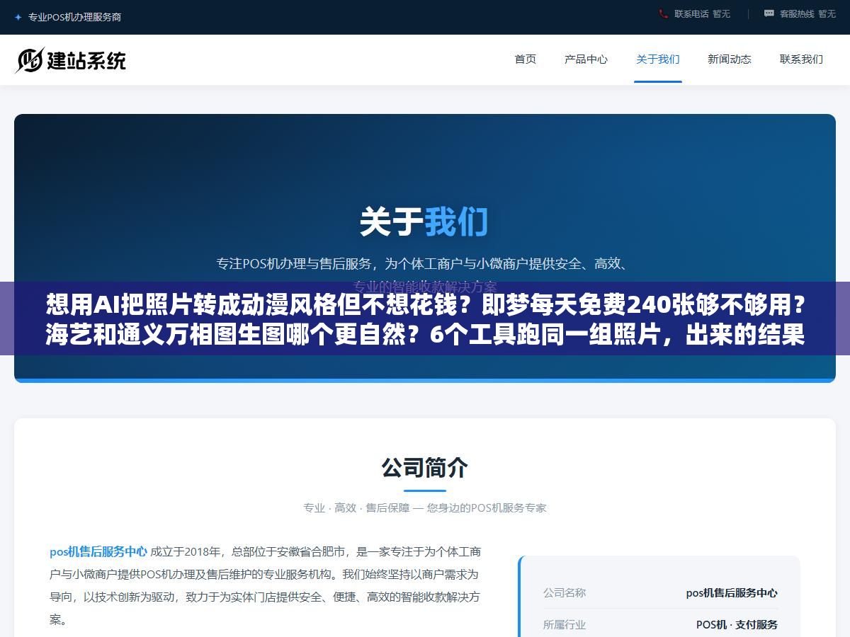 想用AI把照片转成动漫风格但不想花钱?即梦每天免费240张够不够用?海艺和通义万相图生图哪个更自然?6个工具跑同一组照片,出来的结果差别不小 2 - 想用AI把照片转成动漫风格但不想花钱?即梦每天免费240张够不够用?海艺和通义万相图生图哪个更自然?6个工具跑同一组照片,出来的结果差别不小 - UC建站系统