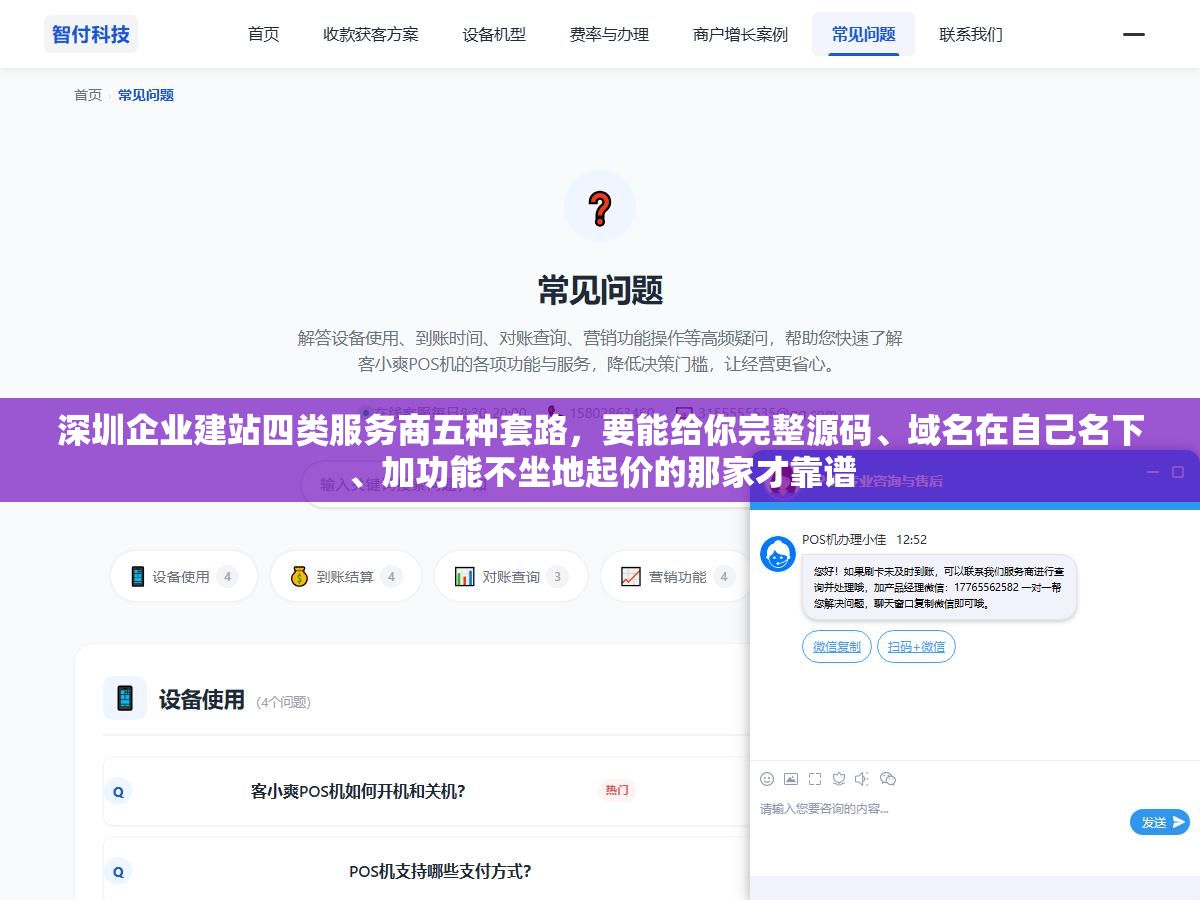 深圳企业建站四类服务商五种套路,要能给你完整源码、域名在自己名下、加功能不坐地起价的那家才靠谱 1 - 深圳企业建站四类服务商五种套路,要能给你完整源码、域名在自己名下、加功能不坐地起价的那家才靠谱 - UC建站系统