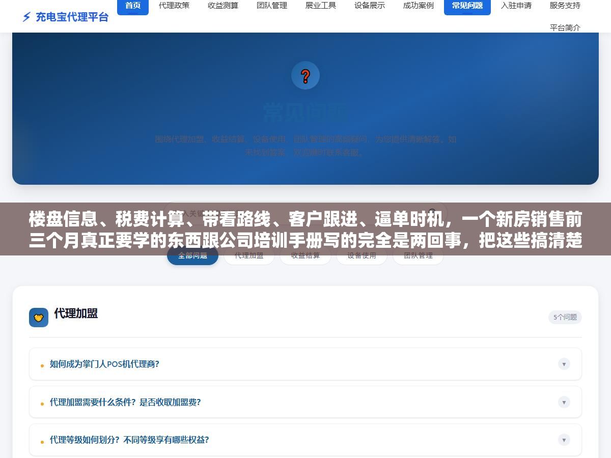 楼盘信息、税费计算、带看路线、客户跟进、逼单时机,一个新房销售前三个月真正要学的东西跟公司培训手册写的完全是两回事,把这些搞清楚比背销讲词有用十倍 2 - 楼盘信息、税费计算、带看路线、客户跟进、逼单时机,一个新房销售前三个月真正要学的东西跟公司培训手册写的完全是两回事,把这些搞清楚比背销讲词有用十倍 - UC建站系统