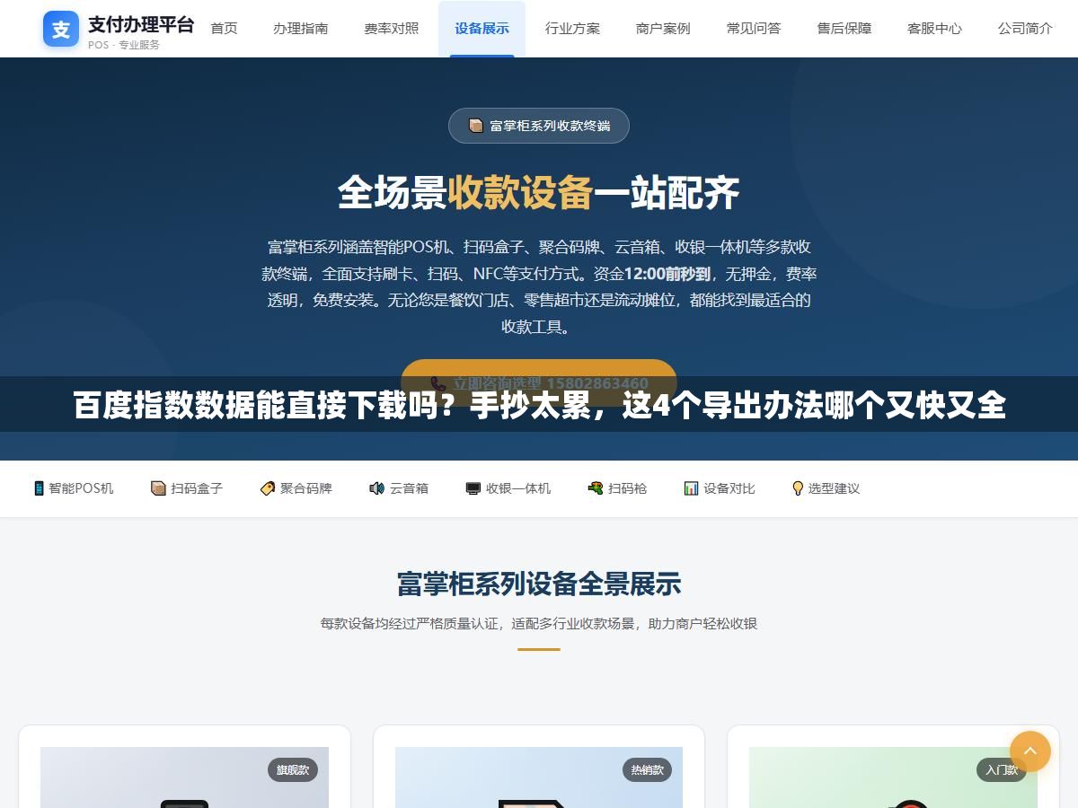 百度指数数据能直接下载吗?手抄太累,这4个导出办法哪个又快又全 1 - 百度指数数据能直接下载吗?手抄太累,这4个导出办法哪个又快又全 - UC建站系统