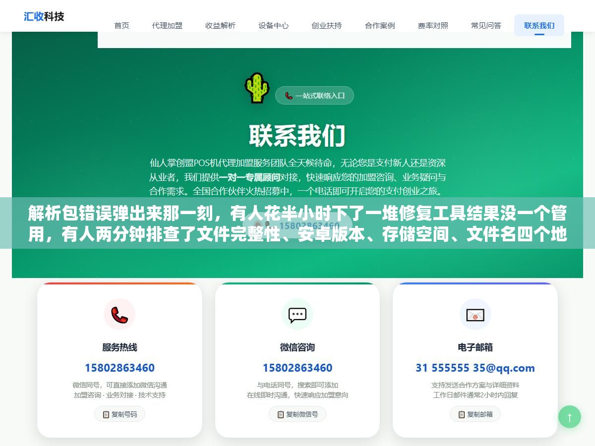 解析包错误弹出来那一刻,有人花半小时下了一堆修复工具结果没一个管用,有人两分钟排查了文件完整性、安卓版本、存储空间、文件名四个地方直接找到原因,同一个报错八种原因排查顺序错了白费半天功夫 1 - 解析包错误弹出来那一刻,有人花半小时下了一堆修复工具结果没一个管用,有人两分钟排查了文件完整性、安卓版本、存储空间、文件名四个地方直接找到原因,同一个报错八种原因排查顺序错了白费半天功夫 - UC建站系统