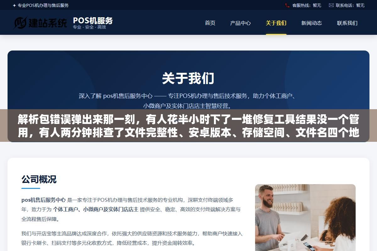 解析包错误弹出来那一刻,有人花半小时下了一堆修复工具结果没一个管用,有人两分钟排查了文件完整性、安卓版本、存储空间、文件名四个地方直接找到原因,同一个报错八种原因排查顺序错了白费半天功夫 2 - 解析包错误弹出来那一刻,有人花半小时下了一堆修复工具结果没一个管用,有人两分钟排查了文件完整性、安卓版本、存储空间、文件名四个地方直接找到原因,同一个报错八种原因排查顺序错了白费半天功夫 - UC建站系统