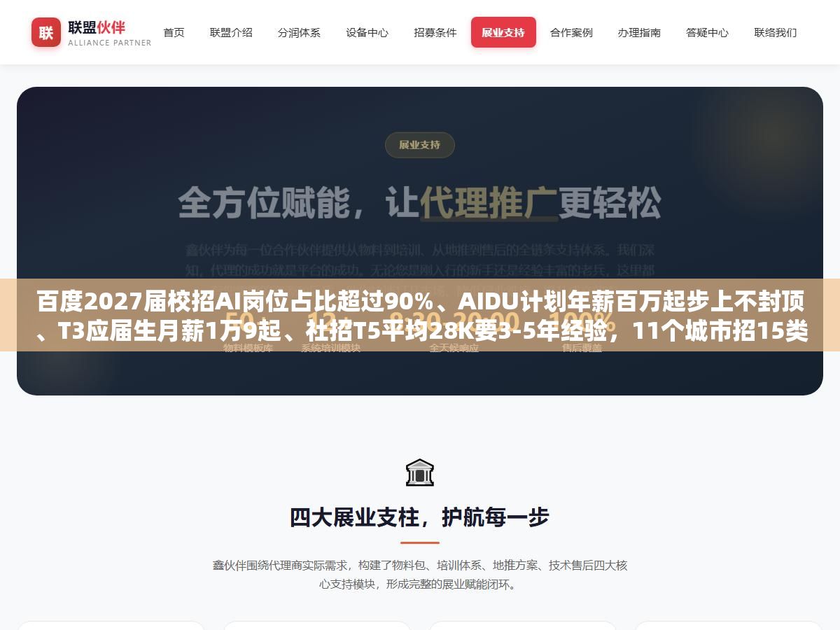 百度2027届校招AI岗位占比超过90%、AIDU计划年薪百万起步上不封顶、T3应届生月薪1万9起、社招T5平均28K要3-5年经验,11个城市招15类岗位但90%的offer给了技术岗 2 - 百度2027届校招AI岗位占比超过90%、AIDU计划年薪百万起步上不封顶、T3应届生月薪1万9起、社招T5平均28K要3-5年经验,11个城市招15类岗位但90%的offer给了技术岗 - UC建站系统