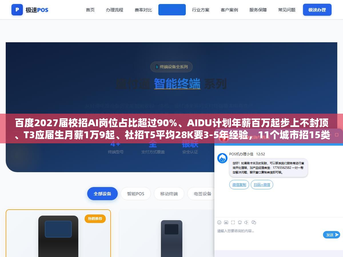 百度2027届校招AI岗位占比超过90%、AIDU计划年薪百万起步上不封顶、T3应届生月薪1万9起、社招T5平均28K要3-5年经验,11个城市招15类岗位但90%的offer给了技术岗 1 - 百度2027届校招AI岗位占比超过90%、AIDU计划年薪百万起步上不封顶、T3应届生月薪1万9起、社招T5平均28K要3-5年经验,11个城市招15类岗位但90%的offer给了技术岗 - UC建站系统