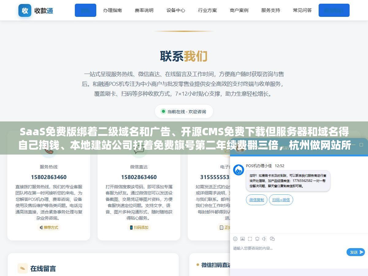 SaaS免费版绑着二级域名和广告、开源CMS免费下载但服务器和域名得自己掏钱、本地建站公司打着免费旗号第二年续费翻三倍,杭州做网站所谓的"免费"就这三种套路,对号入座看完就知道哪种才是真省钱 1 - SaaS免费版绑着二级域名和广告、开源CMS免费下载但服务器和域名得自己掏钱、本地建站公司打着免费旗号第二年续费翻三倍,杭州做网站所谓的"免费"就这三种套路,对号入座看完就知道哪种才是真省钱 - UC建站系统