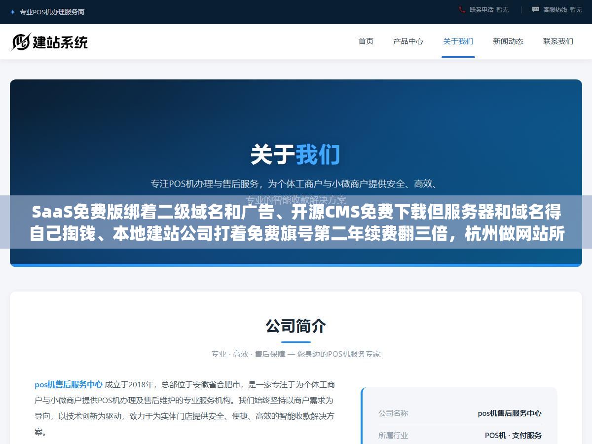 SaaS免费版绑着二级域名和广告、开源CMS免费下载但服务器和域名得自己掏钱、本地建站公司打着免费旗号第二年续费翻三倍,杭州做网站所谓的"免费"就这三种套路,对号入座看完就知道哪种才是真省钱 2 - SaaS免费版绑着二级域名和广告、开源CMS免费下载但服务器和域名得自己掏钱、本地建站公司打着免费旗号第二年续费翻三倍,杭州做网站所谓的"免费"就这三种套路,对号入座看完就知道哪种才是真省钱 - UC建站系统