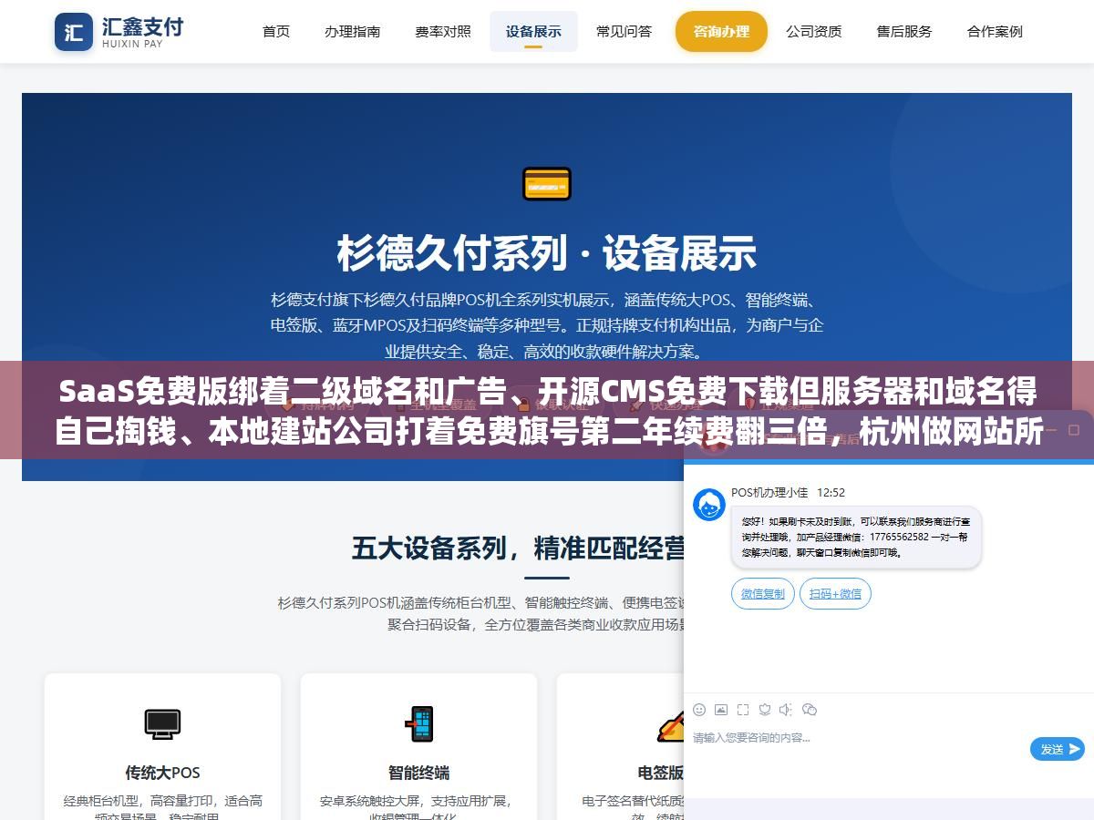 SaaS免费版绑着二级域名和广告、开源CMS免费下载但服务器和域名得自己掏钱、本地建站公司打着免费旗号第二年续费翻三倍,杭州做网站所谓的"免费"就这三种套路,对号入座看完就知道哪种才是真省钱 3 - SaaS免费版绑着二级域名和广告、开源CMS免费下载但服务器和域名得自己掏钱、本地建站公司打着免费旗号第二年续费翻三倍,杭州做网站所谓的"免费"就这三种套路,对号入座看完就知道哪种才是真省钱 - UC建站系统