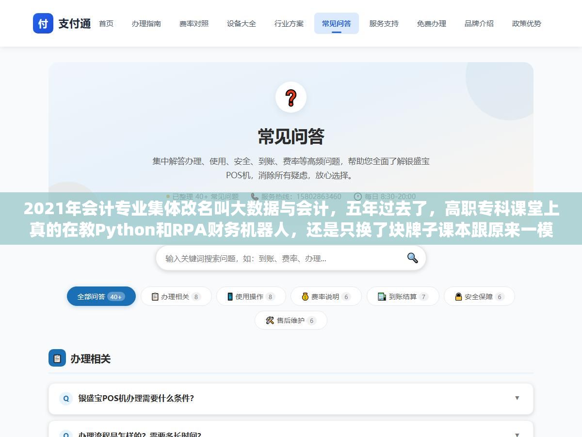 2021年会计专业集体改名叫大数据与会计,五年过去了,高职专科课堂上真的在教Python和RPA财务机器人,还是只换了块牌子课本跟原来一模一样?不同学校之间的课程差距大到有的毕业生能直接用SQL做财务报表分析、有的连数据透视表都用不顺 3 - 2021年会计专业集体改名叫大数据与会计,五年过去了,高职专科课堂上真的在教Python和RPA财务机器人,还是只换了块牌子课本跟原来一模一样?不同学校之间的课程差距大到有的毕业生能直接用SQL做财务报表分析、有的连数据透视表都用不顺 - UC建站系统